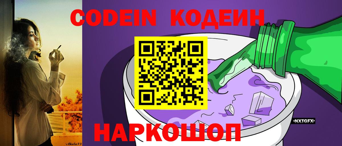 Кодеин Purple Drank Вольск