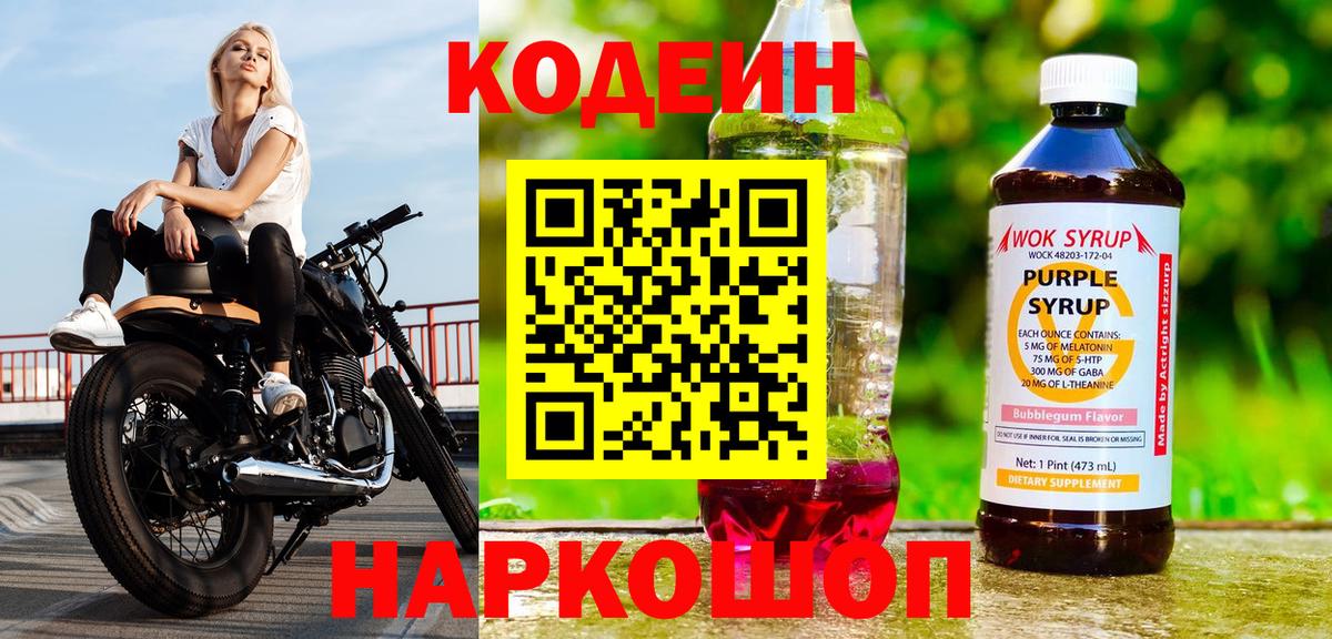 Кодеиновый сироп Lean напиток Lean (лин)  Вход с VPN  Codein Purple Drank  Вольск 